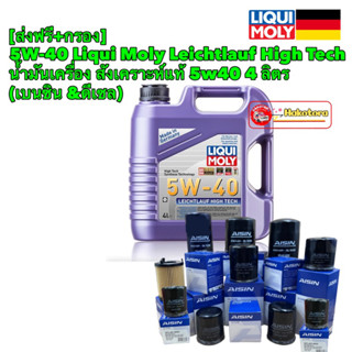 5W-40 4ลิตร Liqui Moly Leichtlauf High Tech น้ำมันเครื่อง สังเคราะห์แท้ แถมกรองAISIN