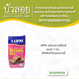 UFM แป้งบราวนี่มิกซ์ 1กิโลกรัม