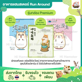 อาหารแฮมเตอร์ Run Around  มีแบบแบ่งขาย 3 สูตร ผลไม้ และไฟเบอร์ ทะเล