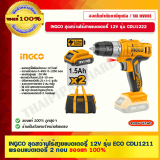 INGCO ชุดสว่านไร้สายแบตเตอรี่ 12V รุ่น CDLI1222 ของแท้ 100% ร้านเป็นตัวแทนจำหน่ายโดยตรง