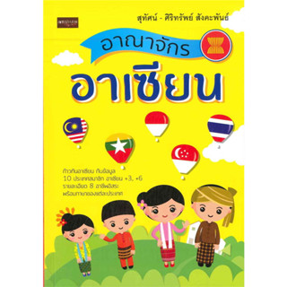 หนังสือ อาณาจักรอาเซียน (ก้าวทันอาเซียน กับข้อมูล 10 ประเทศสมาชิก อาเซียน +3, +6 รายละเอียด 8 อาชีพอิสระ พร้อมภาษา)