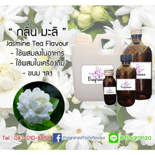 กลิ่นผสมอาหารเข้มข้น กลิ่นมะลิ (Jasmine Flavour) ขนาด 450g / 1kg ใช้สำหรับผสมลงในอาหาร,เครื่องดื่ม,ขนม ฯลฯ