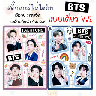 BTS สติ๊กเกอร์ไม่ไดคัท แบบเดี่ยว อ่านก่อนสั่ง