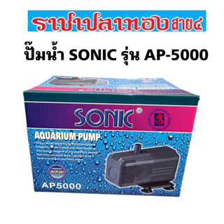 ปั๊มน้ำ SONIC รุ่น AP-5000