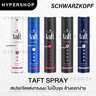 ส่งไว Schwarzkopf Taft Hair Spray 250ml. ทัฟท์ สเปรย์ จัดแต่งทรงผม สเปรย์แต่งผม