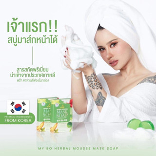 (☘พร้อมส่ง+ของแท้☘)สบู่ปรางทิพย์ สบู่มาร์คหน้า My Bo Herbal Mousse Mask Soap มายโบร เฮีร์บเบิล มูสมาร์ค โซป 50g