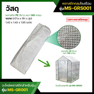 พลาสติกคลุมโรงเรือน (ไม่มีโครง) พลาสติก PE สีขาว รุ่น MS-GRS001  (Plastic Cover without Steel Frame)