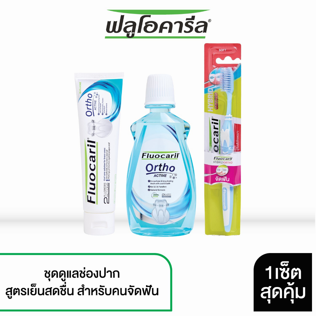 Fluocaril ฟลูโอคารีล ชุดทำความสะอาดช่องปาก สำหรับคนจัดฟัน สูดรแอคทีฟ (ยาสีฟัน 100กรัม, น้ำยาบ้วนปาก 500มล, แปรงสีฟัน)