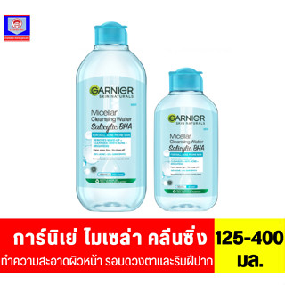 การ์นิเย่ สกิน แนทเชอรัลส์ ไมเซล่า คลีนซิ่ง วอเตอร์ ซาลิไซลิก BHA **ขนาด125-400 มล.**