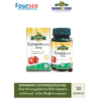 SPRINGMATE LYCOPENC 10 MG 30 SOFTGELS ไลโคปีนจากมะเขือเทศธรรมชาติ ขาวอมชมพู ป้องกันแสงแดด ต้านอนุมูลอิสระ🔥ของแท้จากUSA🔥