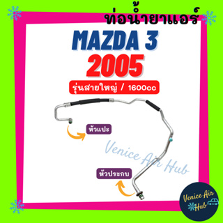 ท่อน้ำยาแอร์ MAZDA 3 2005 - 2010 1.6 รุ่นสายใหญ่ มาสด้า 3 05 - 10 โฉมแรก ตู้ - คอม สายน้ำยาแอร์ ท่อแอร์ สายแอร์ 11369