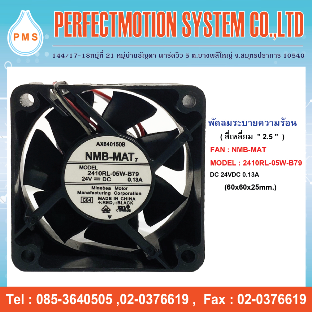 พัดลมระบายความร้อน 2.5 นิ้ว  NMB-MAT 2410RL-05W-B79 (60x60x25mm.) 24VDC 3 สาย