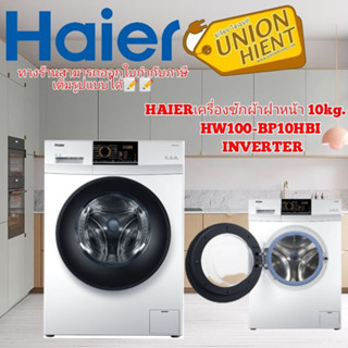 [ใส่โค้ด JUH7VWLX รับสูงสุด 1,000coin]HAIER เครื่องซักผ้าฝาหน้า (10 kg) รุ่น HW100-BP10HBI(INVERTER)