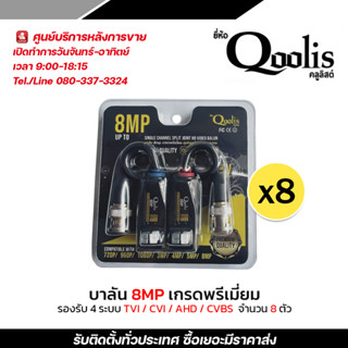 Qoolis BALUN HD-CVI/TVI/AHD/CVBS แพ็คเกจใหม่ล่าสุด 8 ตัว รองรับ 8 MP บาลัน Balun CCTV Balun HD บารัน Passive Balun