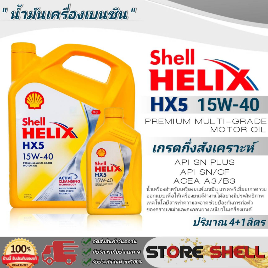 Shell Helix น้ำมันเครื่อง เบนซิน กึ่งสังเคราะห์ Shell Helix HX5 SAE:15W-40 **มีตัวเลือกปริมาณ 4+1L / 4L / 1L