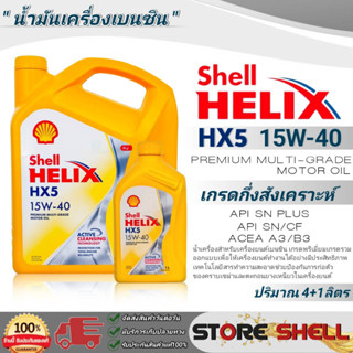 Shell Helix น้ำมันเครื่องกึ่งสังเคราะห์ Shell Helix HX5 SAE:15W-40 ปริมาณ (4+1L./4L./1L.) *มีตัวเลือกขนาดปริมาณ*