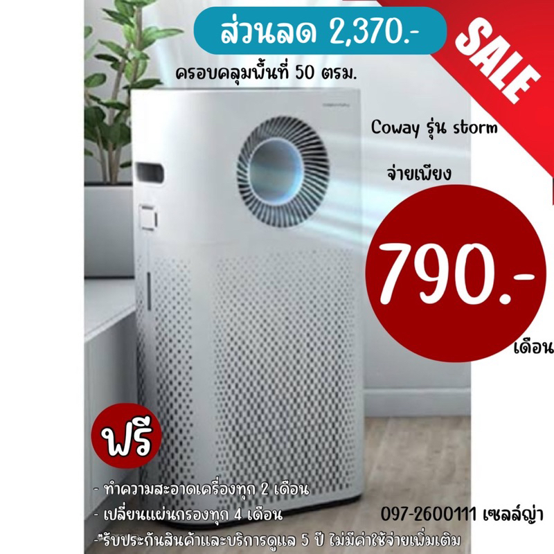เครื่องฟอกอากาศCowayรุ่นSTORM