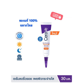 ใหม่ 🔥ผลิต 04/2023 แท้💯 ฉลากไทย เซราวี CERAVE Skin Renewing Vitamin C Serum เซรั่มลดริ้วรอย ผิวกระจ่างใส 30ml