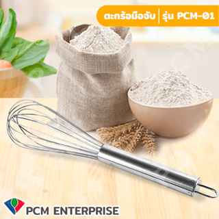 PCMM ตะกร้อตีไข่ ตะกร้อตีแป้ง ตะกร้อมือ รุ่น PCMM-01