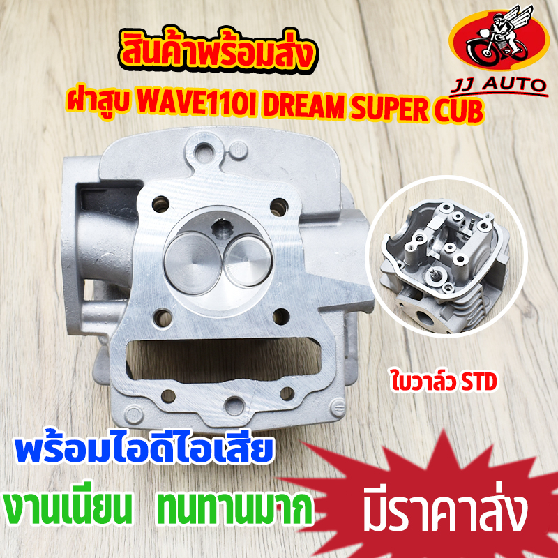 ฝาสูบ wave110i dream super cub ชุดฝาสูบ ชุดฝาสูบ เวฟ110i ใบวาล์ว 23-27 ไม่ต้องเเปลง ฝาสูบ110i พร้อมป