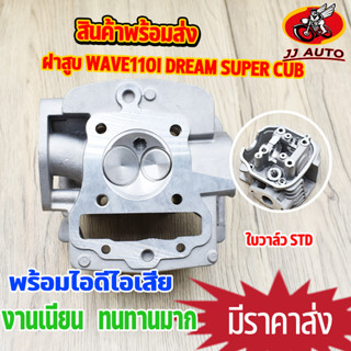 ฝาสูบ wave110i dream super cub ชุดฝาสูบ ชุดฝาสูบ เวฟ110i ใบวาล์ว 22-27  ไม่ต้องเเปลง ฝาสูบ110i  พร้อมประกอบ