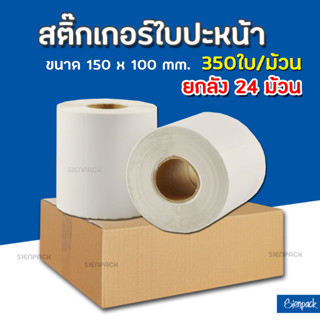 (ยกลัง24ม้วน) สติ๊กเกอร์พิมพ์ใบปะหน้าพัสดุ ขนาด100x150 (350แผ่น/ม้วน) กระดาษความร้อน  Thermal printing paper