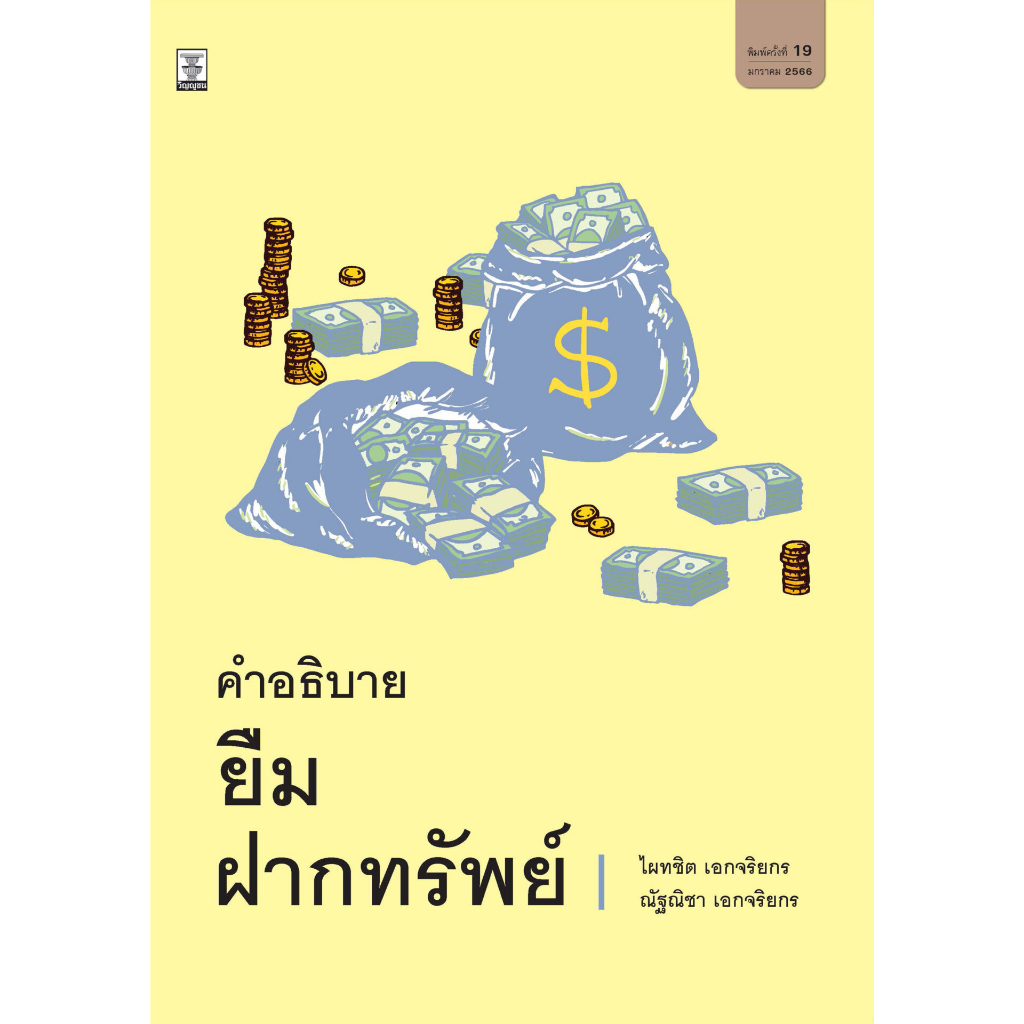 คำอธิบาย ยืม ฝากทรัพย์
