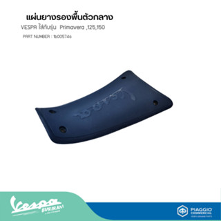 แผ่นยางรองพื้นตัวกลาง VESPA ใส่กับรุ่น  Primavera ,125,150