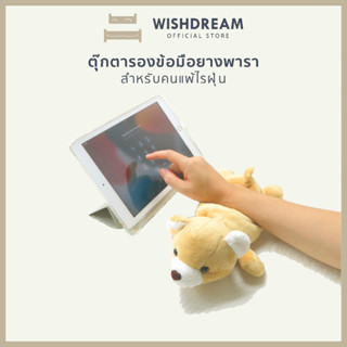 🔸WISHDREAM🔸 ตุ๊กตาหมา ตุ๊กตาหมี ที่รองข้อมือคีย์บอร์ด​ แผ่นรองคีย์บอร์ด แผ่นรองข้อมือ วัสดุยางพารา ลดอาการปวดเมื่อย