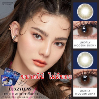 🔥🔥คอนแทคเลนส์ 🔥🔥lightly modern Luxzylens✨ขนาดมินิ✨❤️นิ่มใส่สบาย เกรดพรีเมียม❤️