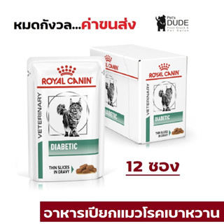 Royal Canin Diabetic Cat Pouch อาหารแมวเบาหวาน แบบเปียก ขนาด 85 กรัม