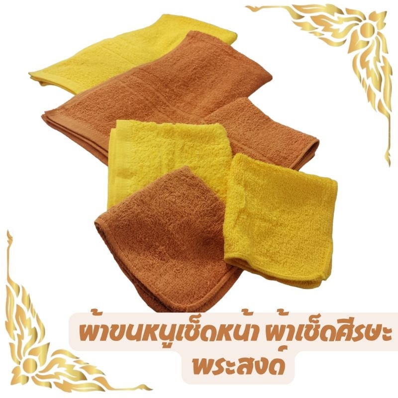 ผ้าขนหนู ผ้าเช็ดหน้าสำหรับถวายพระ เช็ดศีรษะ cotton 100% สำหรับเช็ดหน้า ผาเช็ดมือ ผ้าขนหนูสีพระ ของทำบุญ ถวายสังฆทาน