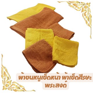 ผ้าขนหนู ผ้าเช็ดหน้าสำหรับถวายพระ เช็ดศีรษะ cotton 100% สำหรับเช็ดหน้า ผ้าเช็ดมือ ผ้าขนหนูสีพระ ของทำบุญ ถวายสังฆทาน