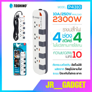 Toshino P4310-10M ปลั๊กไฟ รางปลั๊กไฟ มอก. 4 ช่อง 4 สวิตซ์ 10 เมตร jr_gadget