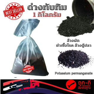 ด่างทับทิม(Potassium permanganate) 1 กิโลกรัม ล้างผัก ฆ่าเชื้อโรค ล้างตู้ปลา