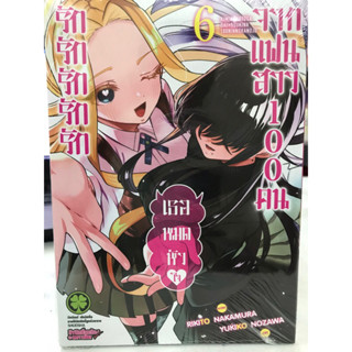 รักรักรักรักรัก เธอหมดหัวใจจากแฟนสาว 100 คน เล่ม 1-6