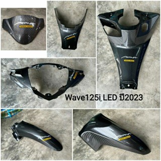 ชุดเฟรม 6 ชิ้น เคฟล่า wave125i LED ปี 2023 แท้ศูนย์ ชิวบน หน้ากากหน้า บังโคลนหน้า บังโคลนหน้าท่อนหลัง คอนโซนกลาง ใต้เบาะ