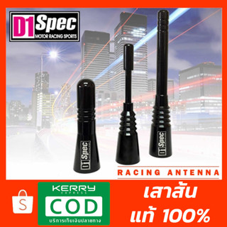 ✅เสาอากาศ Racing Antenna D1spec ผลิตจากอลูมิเนียมฟอร์จ สินค้าเเท้ไม่ซีด ไม่ลอก เสาอากาศวิทยุรถยนต์คุณภาพสูง