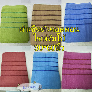 ผ้าเช็ดตัว cotton 30x60นิ้ว ขนาดจัมโบ้