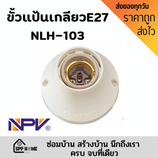 NPV ขั้วแป้นเกลียวE27 ใหญ่ 10cm สีขาว สินค้ามาตรฐาน แข็งแรง