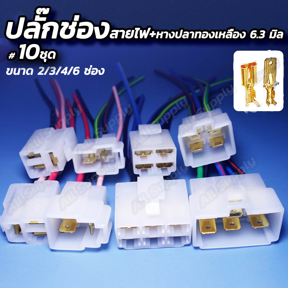 ปลั๊กช่อง 2 ช่อง #จำนวน 10ชุด [แบบชุดพร้อมหางปลาสายไฟ] ตลับต่อสาย หางปลาทองเหลือง ตัวต่อสายไฟ
