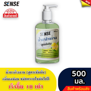 Sense น้ำยาล้างจาน ขจัดคราบมัน กลิ่นเลม่อน (สูตรเข้มข้น) ขนาด 500 มล. ⚡สินค้ามีพร้อมส่ง+++ ⚡