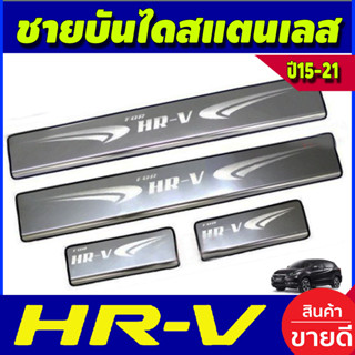 ชายบันได สแตนเลสใหญ่ ฮอนด้า เฮชอาวี Honda HR-V HRV 2014 2015 2016 2017 2018 2019 2020 (T)