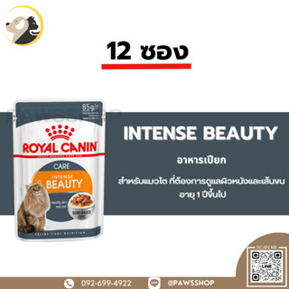 12 ซอง Royal Canin INTENSE BEAUTY GRAVYอาหารเปียก แบบชิ้นเนื้อในซอสเกรวี่ สำหรับแมวโต ที่ต้องการดูแลผิวหนังและเส้นขน