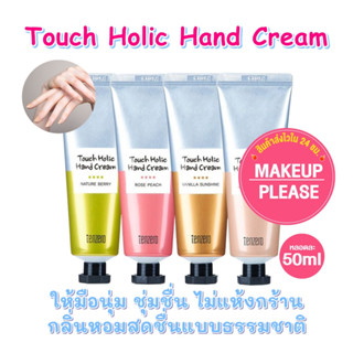 ส่งช้า‼คืนเงิน💸ส่งไว🚀24ชม. TENZERO TOUCH HOLIC HAND CREAM 50ml ครีมทามือเท็นซีโร่ มือนุ่ม ชุ่มชื่น หอมสดชื่นแบบธรรมชาติ