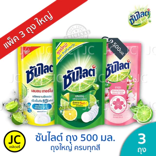 (แพ็ค 3 ถุง) Sunlight ซันไลต์ 500 มล. น้ำยาล้างจาน แบบถุง ครบสูตร ซันไลท์ เลมอน เทอร์โบ แอนตี้ ซากุระ เพียว มะนาวเขียว
