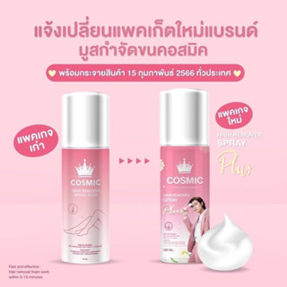 Cosmic hair remover คอสมิค มูสเทพกำจัดขน