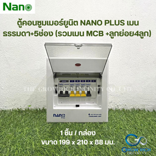 NANO PLUS ตู้คอนซูมเมอร์ยูนิตเมนธรรมดา +5ช่อง (ราคารวมเมน MCB +ลูกย่อย4ลูก) (1 ชิ้น/กล่อง)