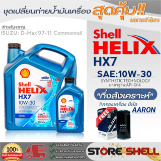 Shell ชุดเปลี่ยนถ่ายน้ำมันเครื่องดีเซล D-MAX07-11 Shell Helix HX7 10W-30 ขนาด7L. !ฟรีกรองเครื่องลูกยาวยี่ห้อAARON 1ลูก