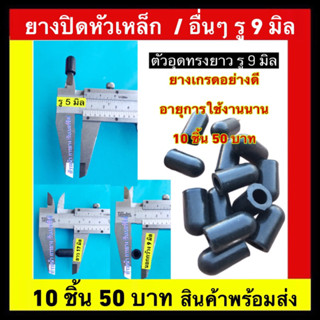 ยางปิดหัวเหล็ก ยางปิดอื่นๆ / รู 9 มิล